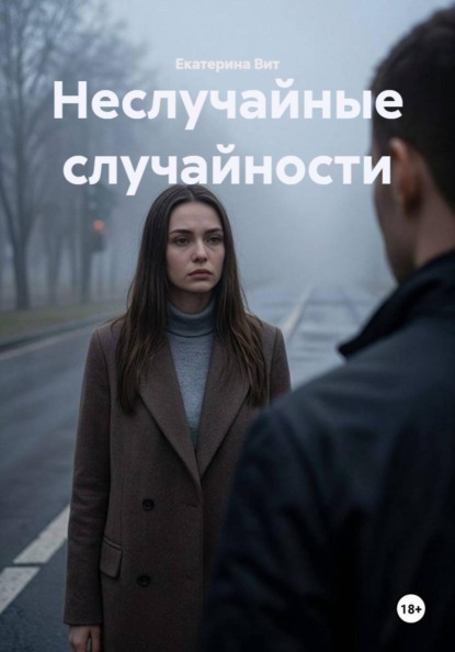 Неслучайные случайности