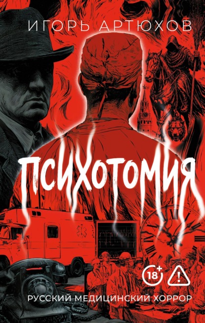 Психотомия