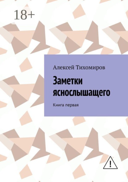 Заметки яснослышащего. Книга первая