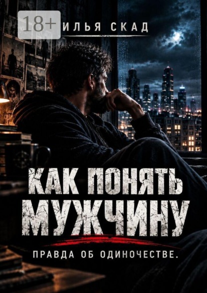 Как понять мужчину. Правда об одиночестве.