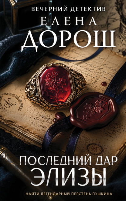 Последний дар Элизы