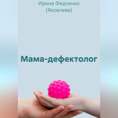 Мама-дефектолог