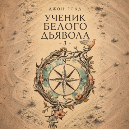 Ученик Белого Дьявола – 3
