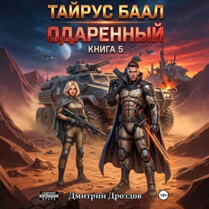 Тайрус Баал. Одаренный. Книга 5
