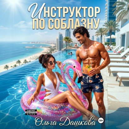 Инструктор по соблазну