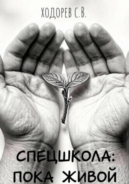Спецшкола: Пока живой.
