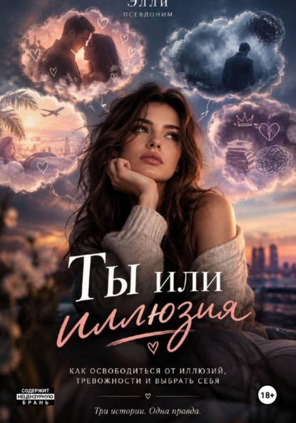 Ты или иллюзия