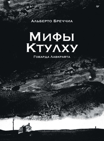 «Мифы Ктулху» Говарда Лавкрафта. Графический роман