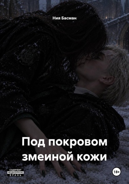 Под покровом змеиной кожи