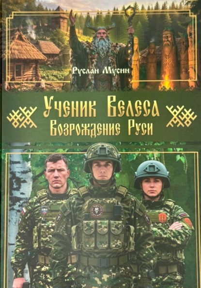 Ученик Велеса. Возрождение Руси
