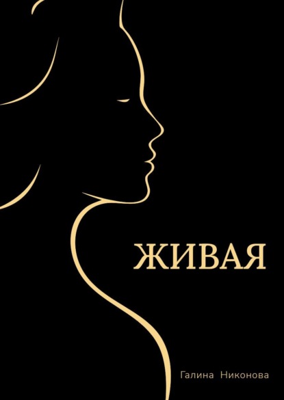 Живая
