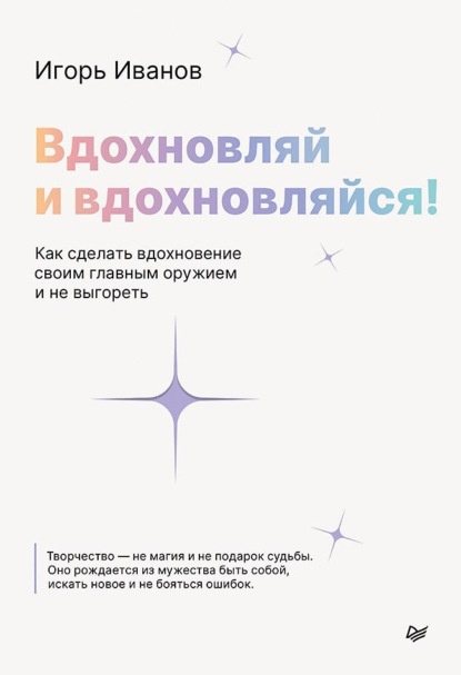 Вдохновляй и вдохновляйся! Как сделать вдохновение своим главным оружием и не выгореть