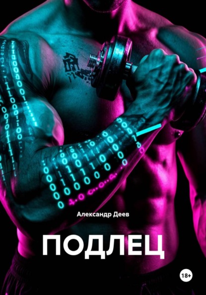 ПОДЛЕЦ