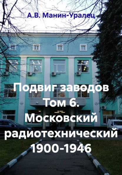 Подвиг заводов Том 6. Московский радиотехнический 1900-1946