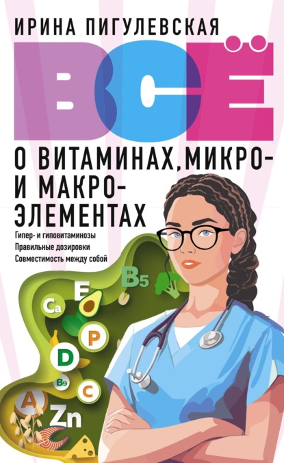 Всё о витаминах, микро- и макроэлементах. Гипер- и гиповитаминозы, правильные дозировки, совместимость между собой