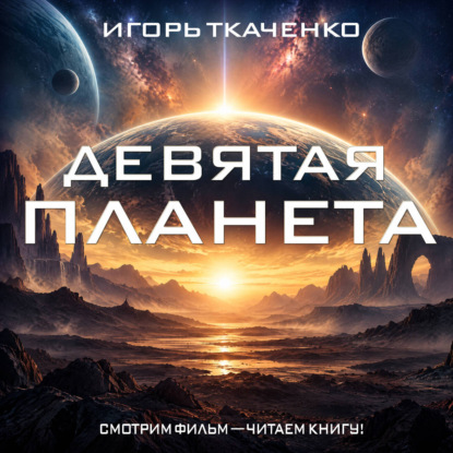 Девятая планета