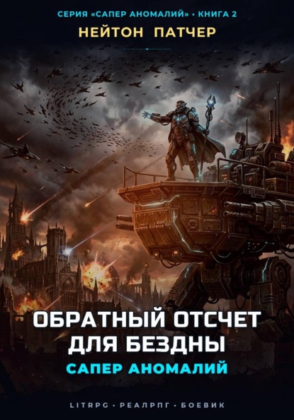 Точка Детонации: Обратный отсчет для Бездны