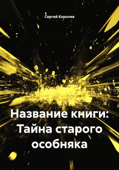 Название книги: Тайна старого особняка