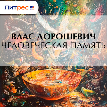 Человеческая память