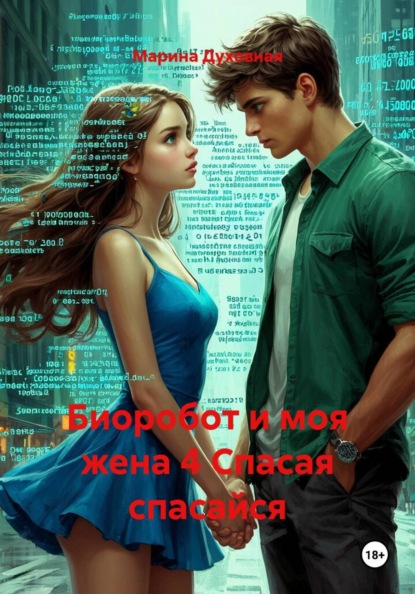 Биоробот и моя жена 4 Спасая спасайся