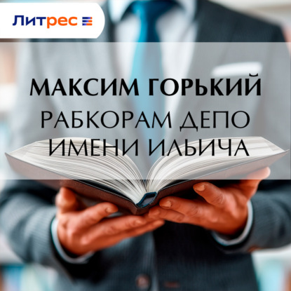 Рабкорам депо имени Ильича