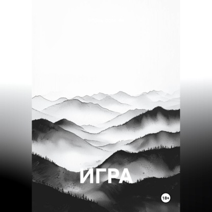 Игра