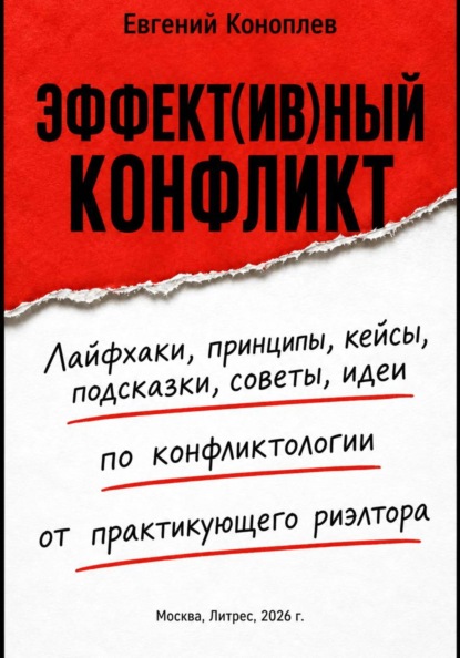 ЭФФЕКТ(ИВ)НЫЙ КОНФЛИКТ