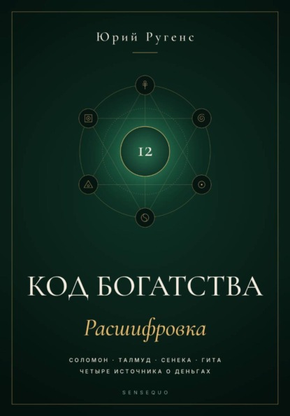 Код богатства. Соломон, Талмуд, Сенека и Гита о деньгах