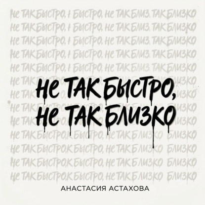 Не так быстро, не так близко