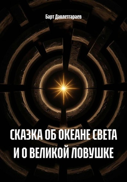 СКАЗКА ОБ ОКЕАНЕ СВЕТА И О ВЕЛИКОЙ ЛОВУШКЕ