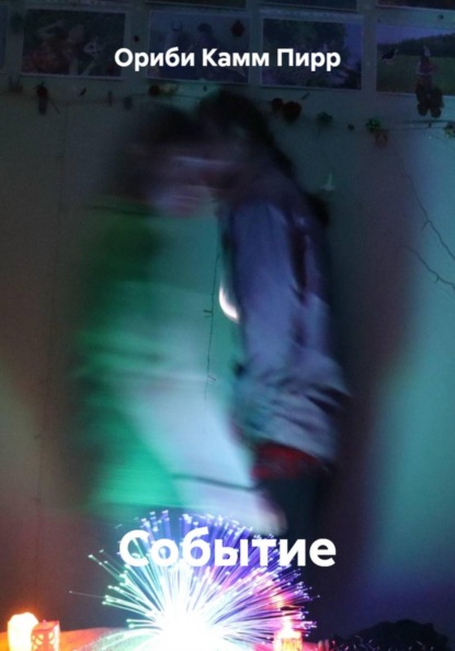 Событие