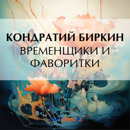 Временщики и фаворитки