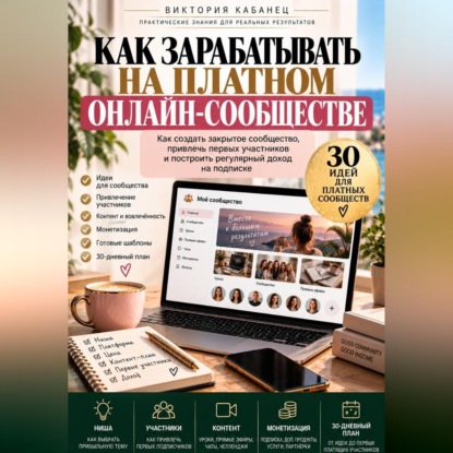 Как зарабатывать на платном онлайн-сообществе
