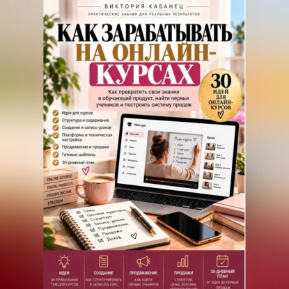Как зарабатывать на онлайн-курсах
