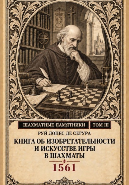 Книга об изобретательности и искусстве игры в шахматы