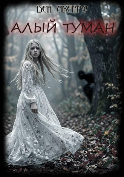 Алый Туман (Рассказы)