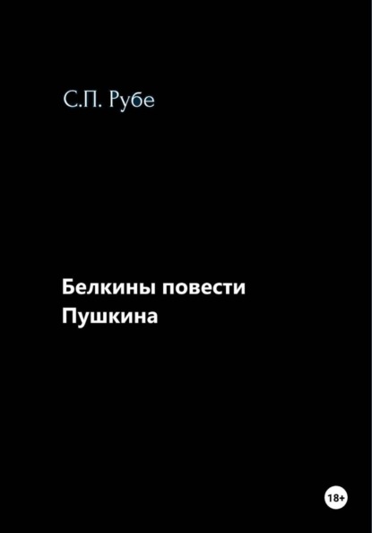 Белкины повести Пушкина