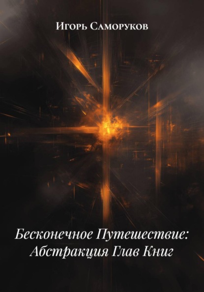 Бесконечное Путешествие: Абстракция Глав Книг