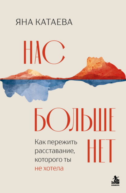 Нас больше нет. Как пережить расставание, которого ты не хотела