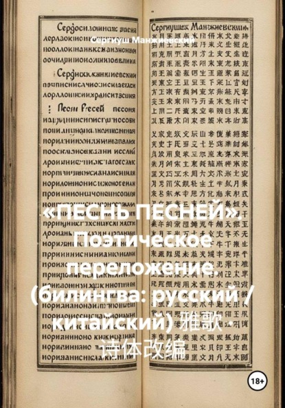 «ПЕСНЬ ПЕСНЕЙ». Поэтическое переложение. (билингва: русский / китайский) 雅歌 · 诗体改编