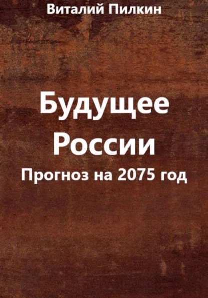 Будущее России (прогноз на 2075 год)