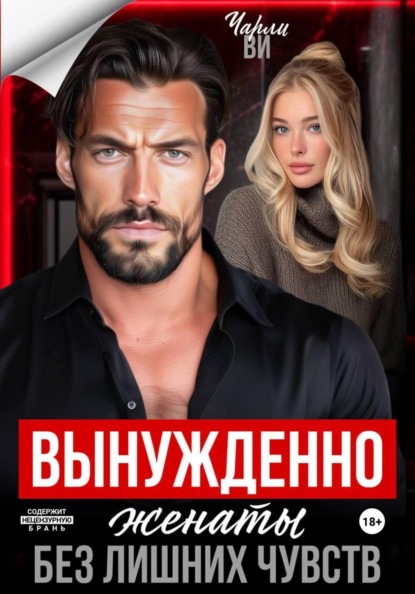 Вынужденно женаты. Без лишних чувств