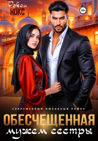 Обесчещенная мужем сестры