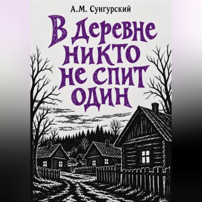 В деревне никто не спит один