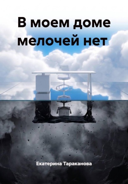 В моем доме мелочей нет