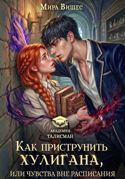 Как приструнить хулигана, или Чувства вне расписания