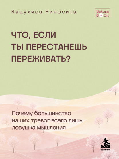 Что если ты перестанешь переживать? Почему большинство наших тревог всего лишь ловушка мышления