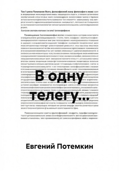 В одну телегу...