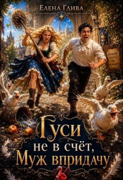 Гуси не в счёт, муж в придачу