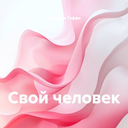 Свой человек